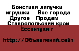 Бонстики липучки  игрушки  - Все города Другое » Продам   . Ставропольский край,Ессентуки г.